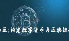 探索BitP社区：构建数字货币与区块链