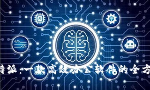 探秘B特派：一款高效办公软件的全方位解析