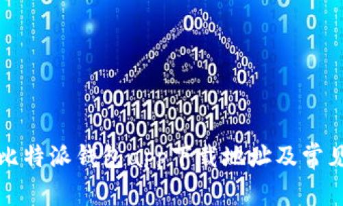 如何找到比特派钱包app下载地址及常见问题解析