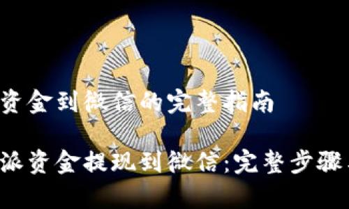 提取B特派资金到微信的完整指南

如何将B特派资金提现到微信：完整步骤与注意事项