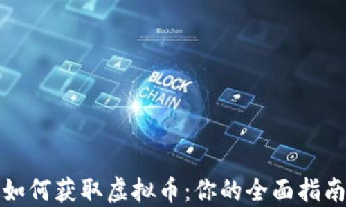 
如何获取虚拟币：你的全面指南