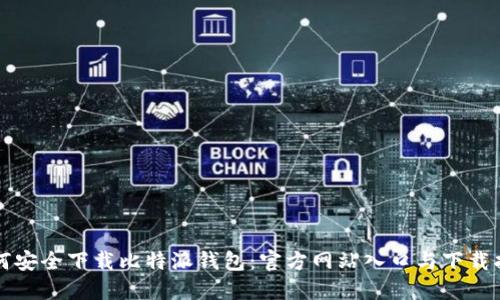 如何安全下载比特派钱包：官方网站入口与下载指南
