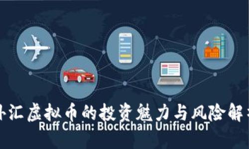 外汇虚拟币的投资魅力与风险解析