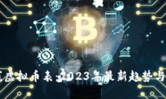主网上线虚拟币表：2023年最新趋势与投资指南