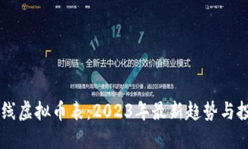 主网上线虚拟币表：2023年最新趋势与投资指南