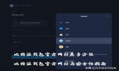 比特派钱包官方网站是多少位比特派钱
