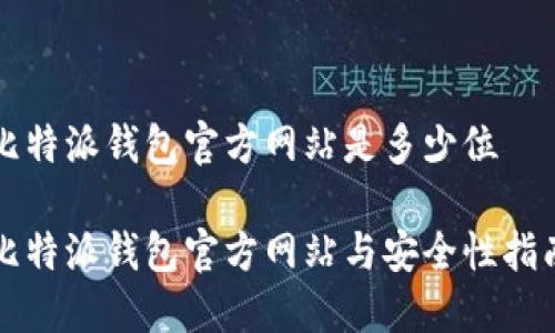 比特派钱包官方网站是多少位

比特派钱包官方网站与安全性指南