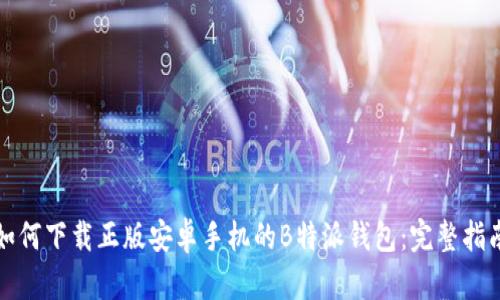如何下载正版安卓手机的B特派钱包：完整指南