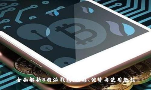 全面解析B特派钱包：功能、优势与使用教程