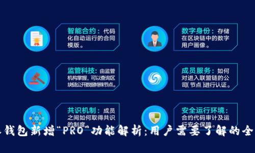 比特派钱包新增“PRO”功能解析：用户需要了解的全部信息