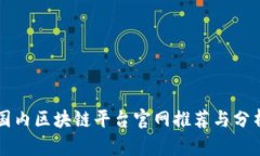 国内区块链平台官网推荐与分析