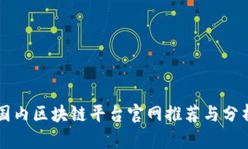 国内区块链平台官网推荐与分析