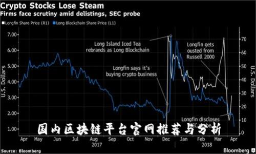 国内区块链平台官网推荐与分析