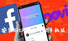 如何下载安装BitP官方网站手机版：详