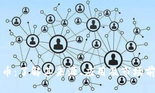 花币：了解其来源、应用及市场前景