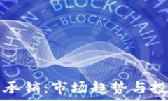   杭州虚拟币承销：市场趋势与投资策略分析