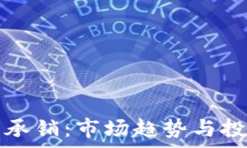   
杭州虚拟币承销：市场趋势与投资策略分析