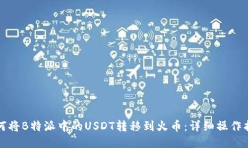 如何将B特派中的USDT转移到火币：详细操作指南