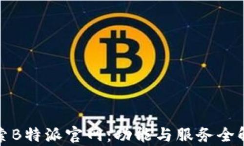 
探索B特派官网：功能与服务全解析