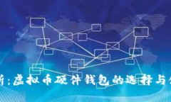 全面解析：虚拟币硬件钱包的选择与使用指南