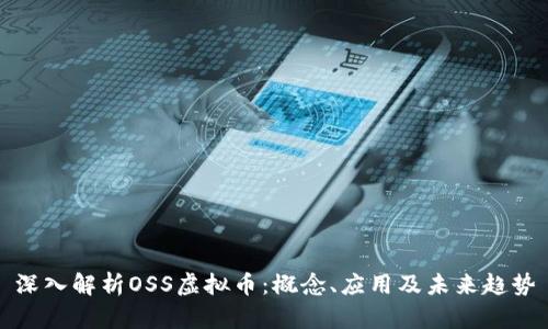深入解析OSS虚拟币：概念、应用及未来趋势