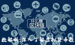  虚拟币认购系数解析：深入了解虚拟货币投资的