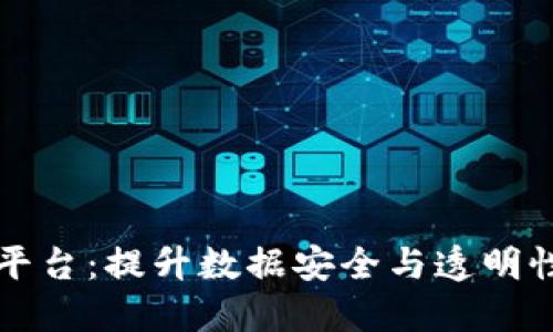 区块链数据管理平台：提升数据安全与透明性的新兴解决方案