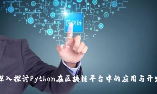 深入探讨Python在区块链平台中的应用与开发