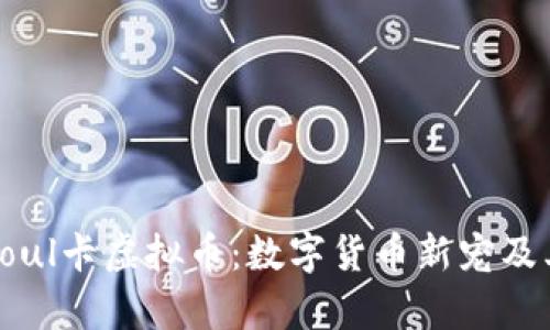 深入解析Soul卡虚拟币：数字货币新宠及其市场前景