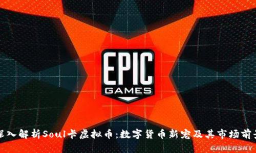 深入解析Soul卡虚拟币：数字货币新宠及其市场前景