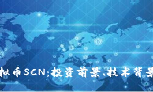 深入解析虚拟币SCN：投资前景、技术背景与市场动向