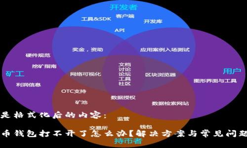 以下是格式化后的内容： 

虚拟币钱包打不开了怎么办？解决方案与常见问题解析