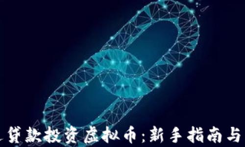 
如何通过贷款投资虚拟币：新手指南与风险分析