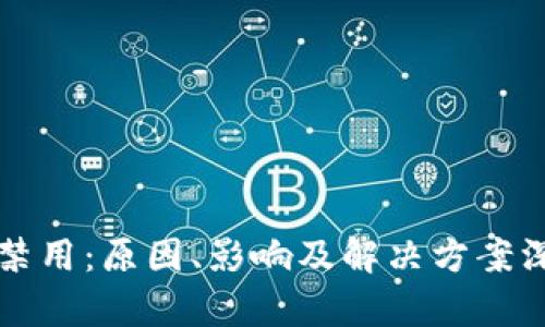 比特派禁用：原因、影响及解决方案深度解析