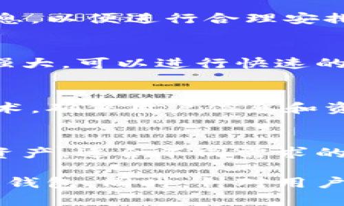 下载B特派钱包官网版：安全、便捷的数字资产管理/
数字钱包, B特派钱包, 资产管理, 区块链, 安全支付/guanjianci

随着数字资产的日益普及和区块链技术的飞速发展，数字钱包逐渐成为用户不可或缺的工具。B特派钱包作为一款新兴的数字钱包应用，不仅具备安全性和便捷性，还提供了高效的资产管理功能。本文将对B特派钱包官网版的特点、使用方法以及其在数字经济中所起的作用进行详细介绍，同时解答用户最关心的几个问题。

一、B特派钱包的特点
B特派钱包是一款功能丰富的数字钱包，主要功能包括数字资产的存储、转账、交易等。该钱包支持多种主流数字货币，如比特币、以太坊和USDT等。用户可以使用它来管理自己的数字资产，同时还能够方便地进行跨链交易。

B特派钱包的安全性尤为重要。它采用了多重加密技术，确保用户的私钥不会被泄露。此外，B特派钱包还支持生物识别和多重签名功能，进一步提高了安全性。用户在访问钱包时可以选择指纹识别或者面部识别，保护资产的安全。

在用户体验方面，B特派钱包界面友好，操作简单。用户只需下载并安装应用，注册账户后即可开始使用。该钱包还提供了详细的操作指南和客户支持，帮助用户快速适应。

二、B特派钱包的下载步骤
下载B特派钱包非常简单，用户只需前往官网，选择相应的版本进行下载。以下是详细步骤：
ol
li访问B特派钱包的官方网站。在搜索引擎中输入“B特派钱包官网”，找到官方网站链接。/li
li在官网上，找到“下载”栏目，选择适合您设备的平台（如iOS、Android或PC）。/li
li点击下载链接，等待文件下载完成。/li
li下载完成后，点击安装文件，按照提示进行安装。/li
li安装完成后，打开应用并进行注册或登录。/li
/ol

三、如何使用B特派钱包进行交易
B特派钱包不仅支持存储数字资产，还提供了便利的交易功能。以下是使用B特派钱包进行交易的步骤：
ol
li打开B特派钱包，登录您的账户。/li
li在主界面上，选择“交易”功能。/li
li输入您要转账的资产类型和数量，填写接收方的地址。/li
li确认信息无误后，点击“确认交易”。/li
li系统会提示您输入密码或进行生物识别确认。/li
li交易完成后，您将收到相关通知。/li
/ol

通过这些简便的步骤，用户可以轻松地在B特派钱包中进行数字资产的转移和交易，提升了资产管理的效率。

四、B特派钱包的安全性分析
在数字经济时代，安全性是用户选择数字钱包的首要考虑因素。B特派钱包采用了多重保障机制来确保用户资产的安全，主要包括：
ul
listrong私钥保护：/strongB特派钱包的私钥是用户资产的唯一凭证。钱包采用分布式存储和加密技术，确保私钥不被第三方获取。/li
listrong生物识别技术：/strong为了提高安全性，B特派钱包支持指纹和面部识别功能，增加了额外的安全层。/li
listrong交易确认：/strong在进行每一笔交易之前，用户需要进行身份验证，从而避免了恶意交易的发生。/li
/ul
通过这些安全机制，用户可以享受到相对安全的资产管理体验。然而，用户自身的使用习惯也至关重要，定期更换密码、开启钱包的双重认证等都是保护资产的重要措施。

五、B特派钱包的常见问题解答

h41. B特派钱包支持哪些数字资产？/h4
B特派钱包支持多种主流数字资产，包括比特币（BTC）、以太坊（ETH）、莱特币（LTC）、瑞波币（XRP）以及多种稳定币如USDT等。用户可以根据需求进行资产的选择与管理。同时，B特派钱包也在不断更新和增加对新兴数字资产的支持，确保用户能够体验到最新的数字货币投资机会。

h42. 如何找回B特派钱包的账户？/h4
如果用户遗忘了密码或者无法登录账户，B特派钱包提供了找回账户的功能。用户可以通过输入注册邮箱或手机号码，接收重置密码的链接。同时，用户需注意保存好助记词或私钥，这些信息是恢复账户的关键。在任何情况下，绝不要与他人分享您的私钥或助记词，以免造成资产损失。

h43. B特派钱包收取交易费用吗？/h4
在进行数字资产交易时，B特派钱包会收取一定的交易费用，这些费用主要是网络手续费。不同的数字资产和交易时段，费用可能有所不同。用户在进行交易前可以查询相关费用信息，以便进行合理安排。同时，B特派钱包的透明性使得用户在费用方面有充分的了解。

h44. 使用B特派钱包的优势是什么？/h4
使用B特派钱包的优势主要体现在以下几个方面：首先是用户体验良好，界面友好，操作直观。其次是安全性高，采用多重安全防护措施，保护用户资产。此外，B特派钱包的技术支持强大，可以进行快速的交易处理，满足用户的实时需求。最重要的是，B特派钱包的官方网站和客户服务提供了详尽的信息支持，帮助用户解决各种问题。

h45. B特派钱包与其他数字钱包相比有什么不同？/h4
B特派钱包在功能和服务方面具有较高的竞争力。相比其他钱包，它的用户界面更加友好，同时支持多种主流数字资产。此外，B特派钱包还重点关注用户安全，采用高强度的加密技术，确保用户信息和资产的安全。B特派钱包还致力于技术创新，不断引入新功能，以满足用户的多样化需求。

h46. 如何向他人推荐B特派钱包？/h4
向他人推荐B特派钱包时，可以着重介绍其安全性和便捷性，以及丰富的功能。首先，强调钱包的安全机制，例如双重身份验证和生物识别功能。其次，可以提到钱包支持的多种数字资产，适合不同需求的用户使用。推荐时可以分享个人的使用经验，尤其是在交易方面的便利之处，使他人更有信心尝试。此外，提供一些帮助性的信息比如官方网站链接和下载指导，增加推荐的实用性。

综上，B特派钱包作为一款安全、便捷的数字钱包应用，满足了用户对数字资产管理的多种需求。通过详细的特点分析、使用方法介绍及安全性评估，帮助用户更好地了解和使用这款钱包。同时，针对用户的常见问题进行解答，进一步消除了用户的疑虑，使得用户在数字资产的世界中更加从容自信。
