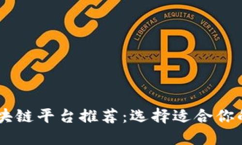 baioti2023年最佳区块链平台推荐：选择适合你的投资与开发解决方案
