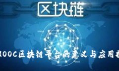 : MOOC区块链平台的意义与应用探索