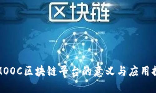 : MOOC区块链平台的意义与应用探索