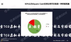 探索TCD虚拟币的未来：投资、技术分析及市场前