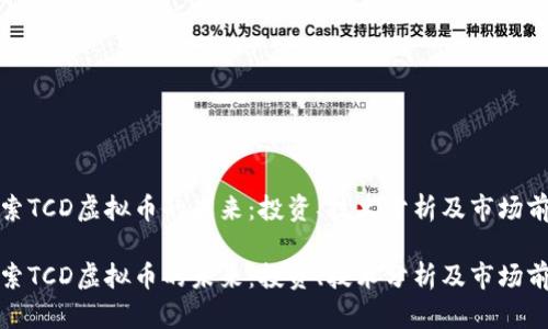 探索TCD虚拟币的未来：投资、技术分析及市场前景

探索TCD虚拟币的未来：投资、技术分析及市场前景