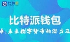 SKP虚拟币：未来数字货币的潜力及影响分析
