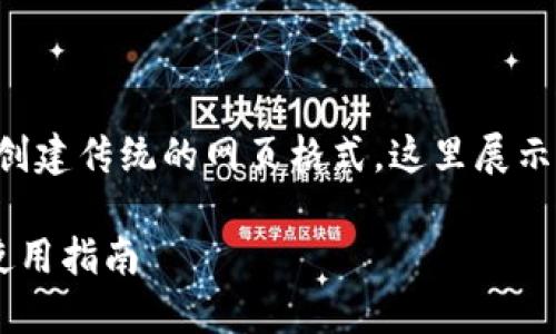 注意：由于我无法直接下载内容或创建传统的网页格式，这里展示的将为的结构，仅作为例子供参考。

比特官方交易平台手机版下载与使用指南