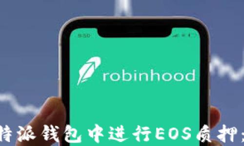 
如何在B特派钱包中进行EOS质押：全面指南