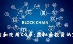 如何下载和使用CG币：虚拟币投资的完整指南