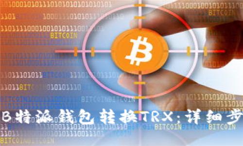 如何使用B特派钱包转换TRX：详细步骤与技巧