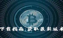 Bitpie 钱包app下载指南：获取最新版本与用户注意