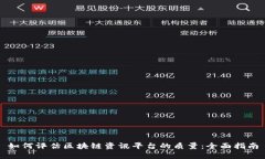 如何评估区块链资讯平台的质量：全面