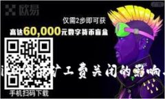 全面解析BitP代付矿工费关闭的影响与应对策略