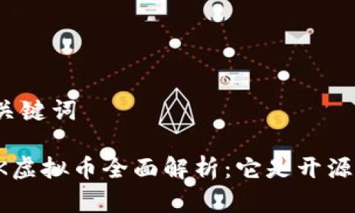 和关键词

OSK虚拟币全面解析：它是开源吗？