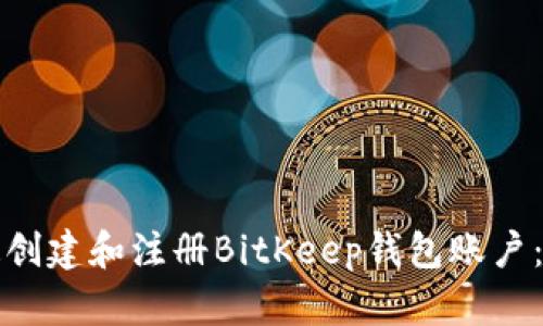 如何快速创建和注册BitKeep钱包账户：详细指南